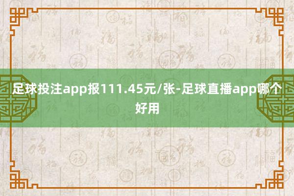 足球投注app报111.45元/张-足球直播app哪个好用