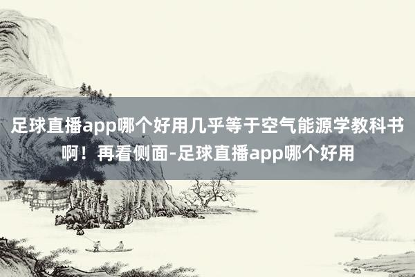 足球直播app哪个好用几乎等于空气能源学教科书啊！再看侧面-足球直播app哪个好用