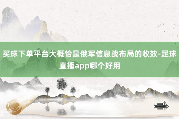 买球下单平台大概恰是俄军信息战布局的收效-足球直播app哪个好用