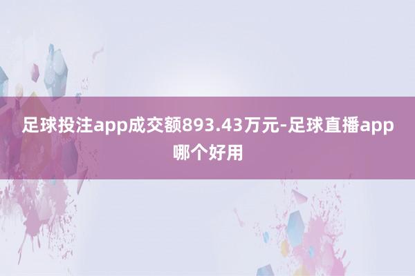 足球投注app成交额893.43万元-足球直播app哪个好用