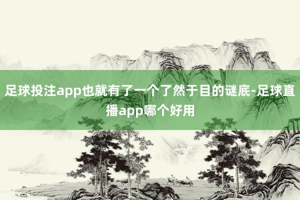 足球投注app也就有了一个了然于目的谜底-足球直播app哪个好用