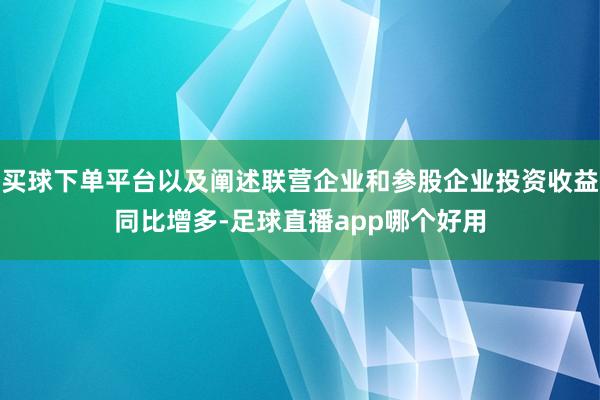 买球下单平台以及阐述联营企业和参股企业投资收益同比增多-足球直播app哪个好用